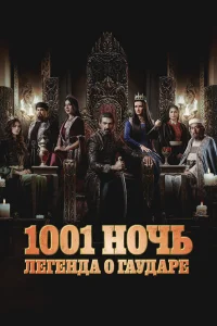 Тысяча и одна ночь